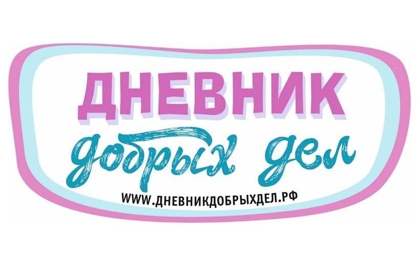 Подарки за победу в конкурсе "Добро пожаловать в проект "Дневник добрых дел"