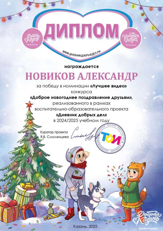 Победители конкурса «Доброе новогоднее поздравление друзьям».