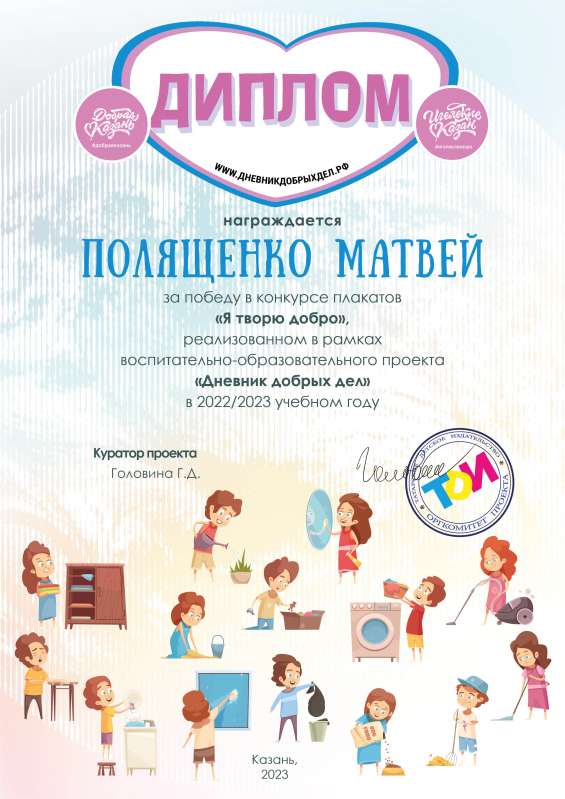 Дипломы участникам конкурса плакатов "Я творю добро"