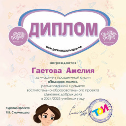 Дипломы для участников доброй акции "Подарок маме"