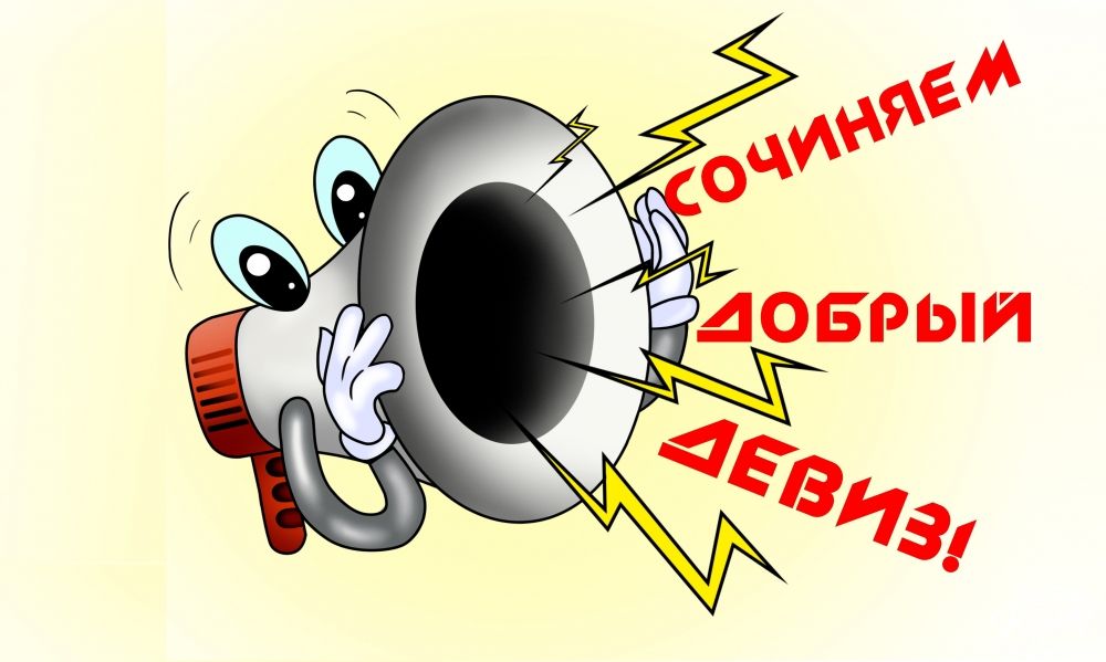 Итоги конкурса девизов