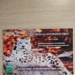 Получила пригласительный билет в зоопарк