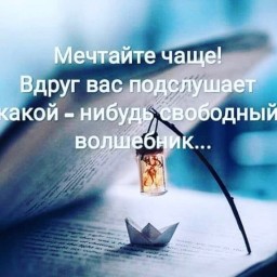 Мечтайте!