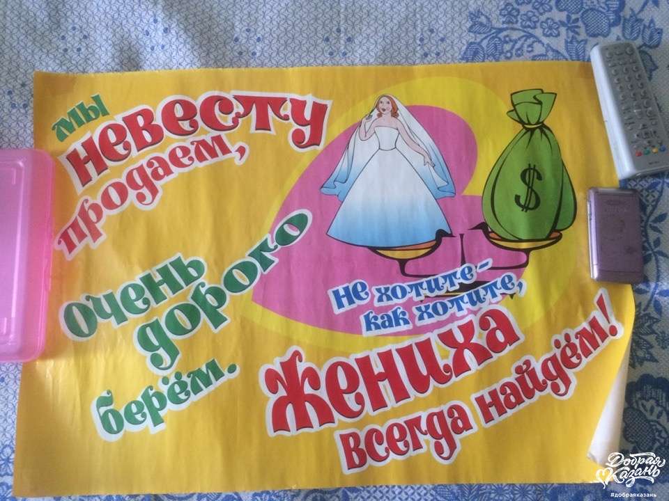 Одолжили плакаты на свадьбу