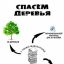 Спасаем деревья - сдаём макулатуру 1 Спасаем деревья - сдаём макулатуру 1
