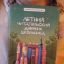 Летний читательский дневник 0