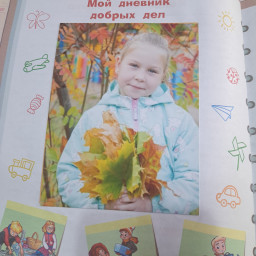 Мои добрые дела.